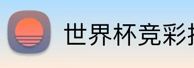 世界杯竞彩投注网站 Logo